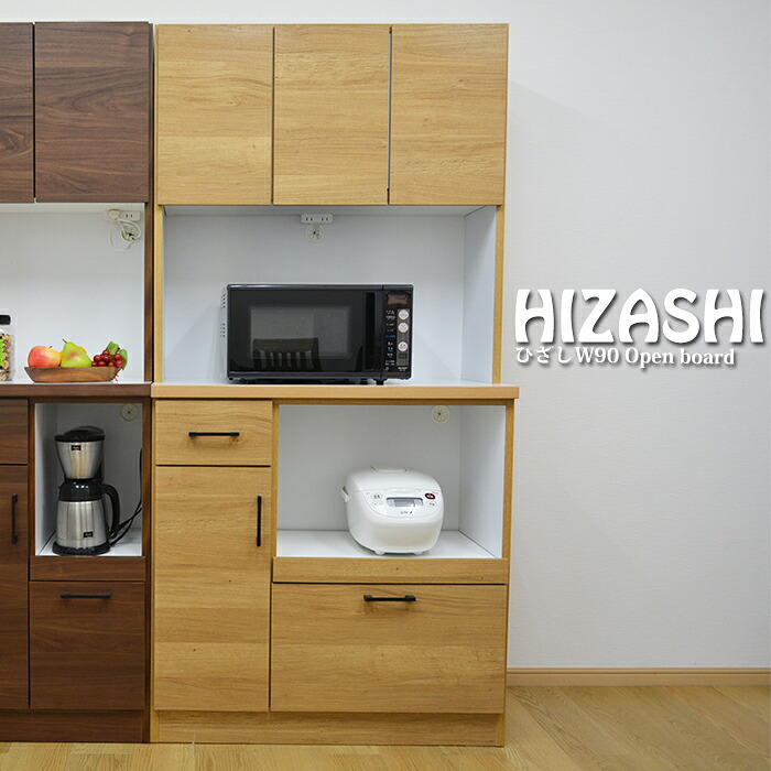【期間限定SALE特別価格！4/10 9:59迄】 オープンボード 90 食器棚 木目調 完成品 モイス レンジ台 幅88.6 高さ180 フルオープンレール 引出 扉 カップボード 食器棚 収納 キッチン 棚 箱組 スライド棚 可動棚 国産 ひざし pd