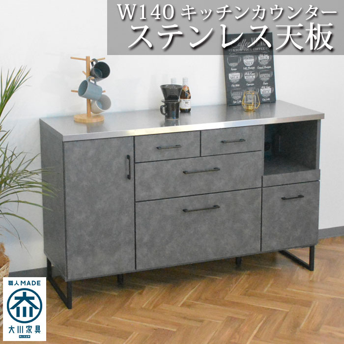 楽天市場 送料無料 キッチンカウンター おしゃれ 140 日本製 ステンレス 食器棚 カウンター キッチン収納 幅140 完成品 収納 モイス 引き出し 大川家具 木目 北欧 カフェ風 インダストリアル ヴィンテージ スチール脚 脚付 木製 国産 モイス フルオープンレール 扉