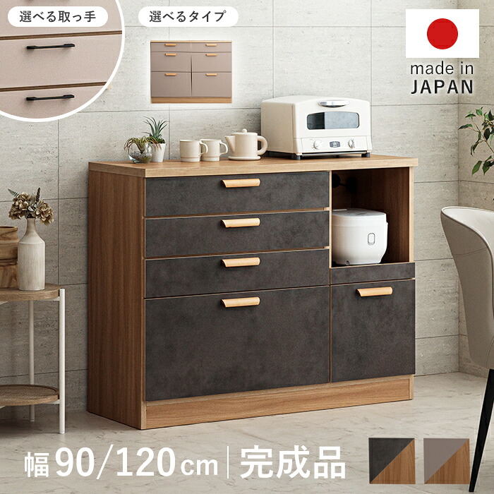 【クーポン利用で10％OFF！24日23:59迄】 食器棚 完成品 引き出し 大容量 収納 90cm 120cm 木製 キッチンカウンター おしゃれ 北欧 国産 カウンターテーブル カップボード キッチンボード 引き出し カウンター ブラウン グレージュ 大型レンジ対応 レージュ｜ファニチャービレッジ 29,120円