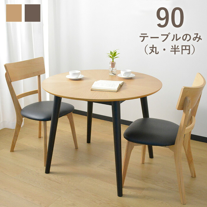 【11％OFFクーポン配布中！20日23:59迄】 ダイニングテーブル 幅90cm オーク無垢 ウォールナット無垢 テーブルのみ 90 モダン テーブル ナチュラル 北欧 2人掛け 丸テーブル 半円テーブル 柾目 天板光線張り リビング 食卓 木製 シンプル マリア