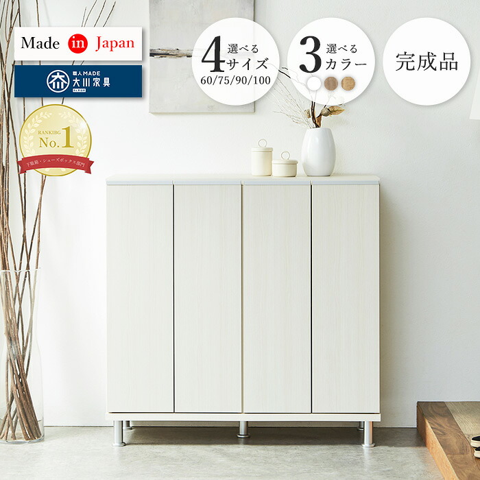 【クーポン利用で10%OFF!24日23:59迄】 シューズボックス 大容量 スリム 完成品 シューズラック 木製 おしゃれ 下駄箱 選べるサイズ 60cm 75cm 90cm 100cm 大川家具 国産 靴箱 コンパクト 玄関収納 シンプル 北欧 省スペース コースト|ファニチャービレッジ