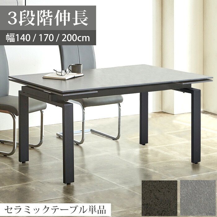 【11％OFFクーポン配布中！26日23:59まで】 ダイニングテーブル セラミック 伸縮 伸長式 6人 おしゃれ 4人掛け 6人掛け 140 170 200 セラミック天板 テーブル セラミックテーブル 140cm 200cm グレー ダイニング 伸長 式 伸長式ダイニングテーブル ガリス｜ファニチャービレッジ