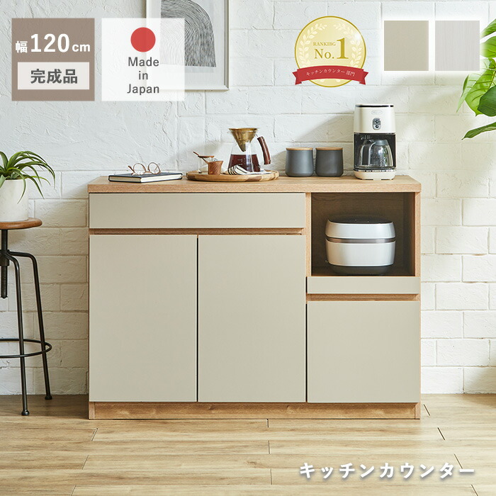 【クーポン利用で10%OFF!24日23:59迄】 食器棚 ロータイプ 引き出し 完成品 キッチンカウンター テーブル 120 国産 おしゃれ 木製 北欧 キッチン カウンター 扉収納 キッチン収納 レンジ台 キッチンラック 引出 棚 ラック MOKU|ファニチャービレッジ