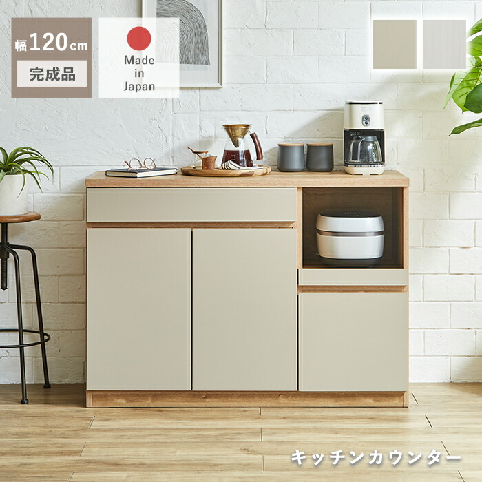 【11％OFFクーポン配布中！20日23:59迄】 食器棚 ロータイプ 引き出し 完成品 キッチンカウンター テーブル 120 国産 おしゃれ 木製 北欧 キッチン カウンター 扉収納 キッチン収納 レンジ台 キッチンラック 引出 棚 ラック MOKU