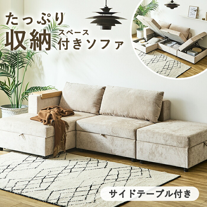 【クーポン利用で10%OFF!24日23:59迄】 ソファ 収納 l字 カウチソファ 3人掛け 収納付き サイドテーブル付き ファブリック ソファー ソファベッド ダブルカウチ ローソファ ワイド スツール 3人掛けソファ おしゃれ ベージュ ストウ|ファニチャービレッジ