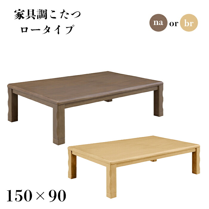 【クーポン利用で10％OFF！12日23:59迄】 こたつ 150cm おしゃれ 長方形 コタツ 炬燵 4人 5人 家具調こたつ リビングテーブル ローテーブル 食卓 座卓 テーブル 幅150 ナチュラル ブラウン テーブル シンプル かっこいい リオン 44,720円