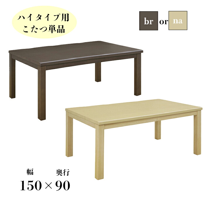 【11％OFFクーポン配布中！9日0時～】 こたつ 150cm おしゃれ 長方形 コタツ 炬燵 4人 5人 家具調こたつ リビングテーブル ローテーブル 食卓 座卓 テーブル 幅150 ナチュラル ブラウン テーブル シンプル かっこいい 家族 粉雪