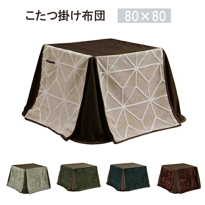 【11％OFFクーポン配布中！20日23:59迄】 こたつ布団 80×80サイズ用 こたつ掛け布団 こたつふとん 炬燵布団 掛布団 掛けふとん あったか 新生活 冬 おしゃれ コンパクト ストライプタイプ ハイタイプこたつ