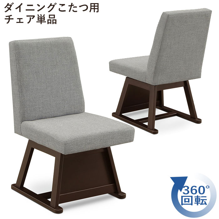 【クーポン利用で10%OFF!24日23:59迄】 ダイニング チェア 1脚 こたつ対応 回転 チェアー 椅子 食卓椅子 いす イス こたつチェア チェア単品 シンプル グレー ダークブラウン 幅42 ハイバック 肘無し 組立 組み立て ローラ|ファニチャービレッジ