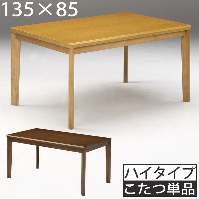 【11％OFFクーポン配布中！20日23:59迄】 ダイニングこたつ 135 こたつ本体のみ 幅135 135cm 高さ68 コタツ ハイタイプこたつ 高脚こたつ テーブル 長方形 家具調 ハイタイプ コタツ 炬燵 ファミリー 手元コントローラー