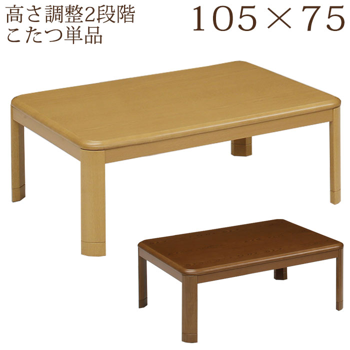 楽天市場】【スーパーSALE大特価！11日1:59】 こたつ 105 継ぎ脚付き
