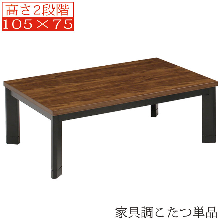 楽天市場】【スーパーSALE限定価格！11日1:59迄】 こたつ 105 継ぎ脚