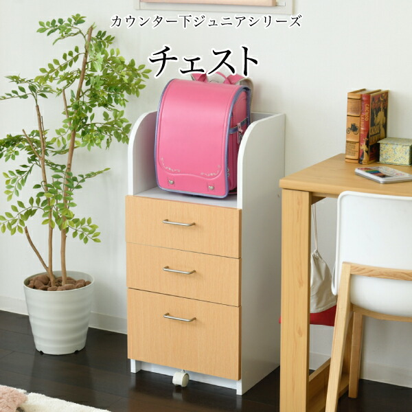 カウンター下に収納できるチェスト 大小3段の引き出しは お子様がお片付け習慣を身に付けるきっかけに 下段はキャスター付きなので開閉楽々 収納 幅40cm 送料無料 カウンター下収納 3段 カウンター下 タンス チェスト カウンター下収納 おしゃれ キャスター付き