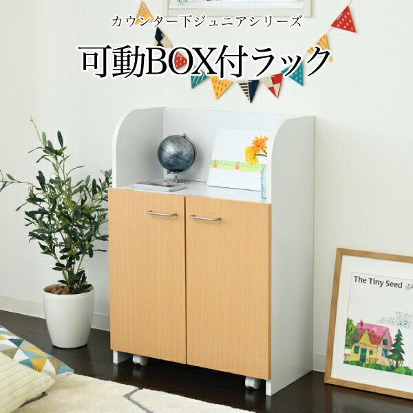 コンビニ受取対応商品 楽天市場 送料無料 カウンター下 おもちゃラック 動くボックス付き 幅60 高さ85 カウンター下収納 奥行35cm 扉付き おもちゃ箱 キャスター付き リビング 収納 棚 子供部屋 子供 ファニチャービレッジ 最新情報 Smaypkbontang Sch Id