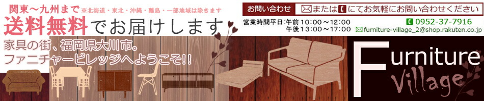 ファニチャービレッジ:家具の街福岡県大川市より出店です。大型、小物家具も取り扱っております。