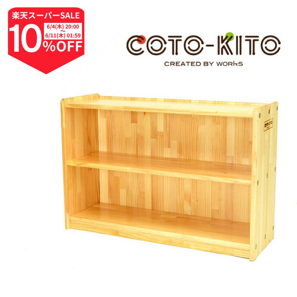【継続期間押さえる/10%OFF】コトキト 納める調度品 納める棚 開けはなし棚2段 W900   ★ 仕合わせ 棚 白木仕合わせ 納める 棚 ボックス席 木製 棚 ボックス席 今めかしい 書棚 安全性のある 木 たな 書物棚 納める 調度品 子供部屋 日本製 ちびっ子 お座敷 リビング 【ワークス】