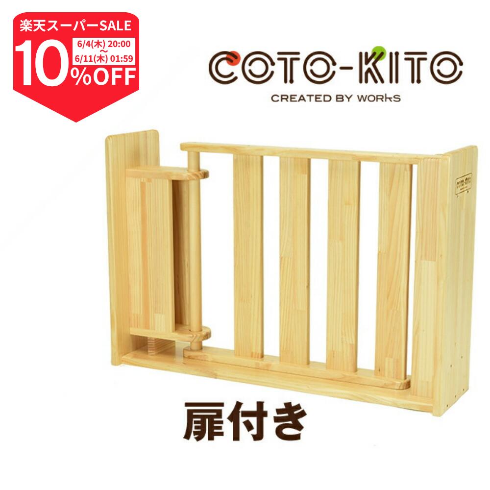 【継続期間押さえる/10%OFF】コトキト パーテーション（扉付き添い人）   ★ 赤ちゃん 安全性のある 柵 ゲージ もの言う花論理ゲート もの言う花駒寄せ 白木 ひな形 木製 論理ゲート 今めかしい 楽になること 安全性のある 受け支える 木 子供部屋 もの言う花 日本製 ちびっ子 愛玩動物 お座敷 キッズコーナー 幼稚園 保育園 【ワークス】