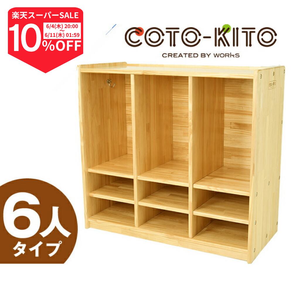 【継続期間押さえる/10%OFF】コトキト 納める調度品 ロッカー 6人用   ★ 仕合わせ 棚 幼稚園 保育園 白木仕合わせ 納める 棚 ハンガー仕合わせ 木製 棚 申し合わせ 今めかしい 安全性のある 木 たな 御召しもの 納める 調度品 子供部屋 日本製 ちびっ子 お座敷 キッズコーナー 【ワークス】