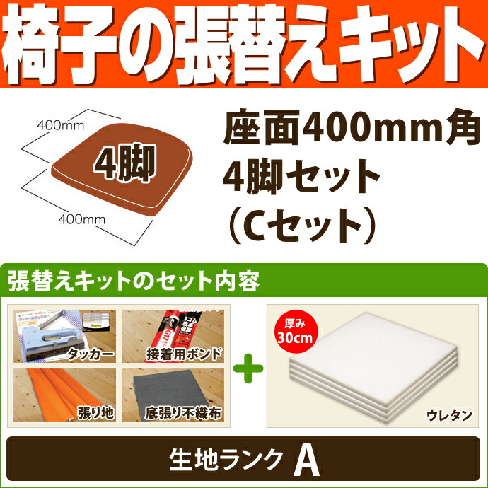 椅子の張替えキット 座面400mm角 4脚セット Cセット ウレタン厚30mmのみ 生地ランクA 驚きの値段で