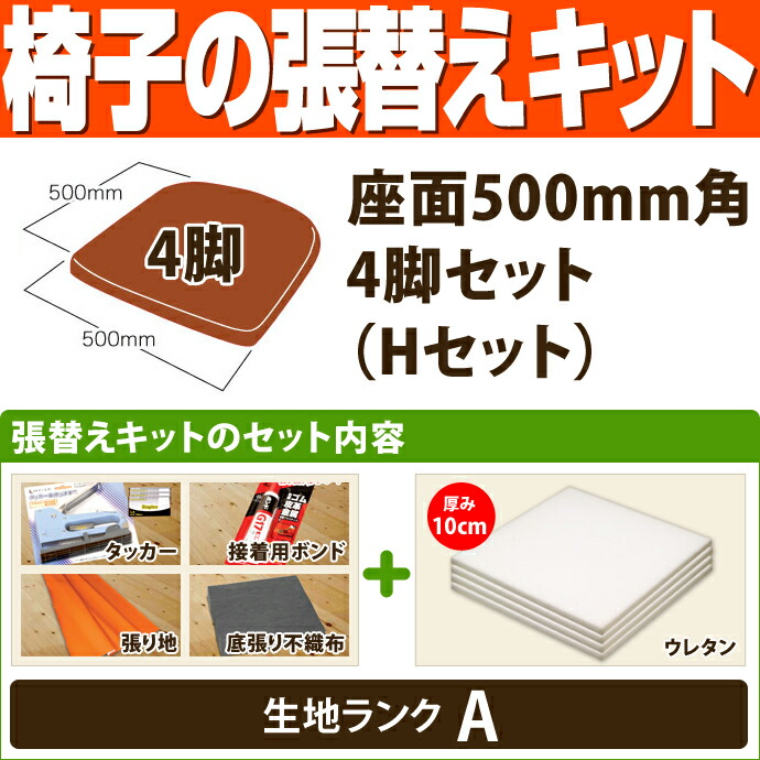 椅子の張替えキット 座面500mm角 4脚セット Hセット ウレタン厚10mmのみ 生地ランクA 【2021正規激安】