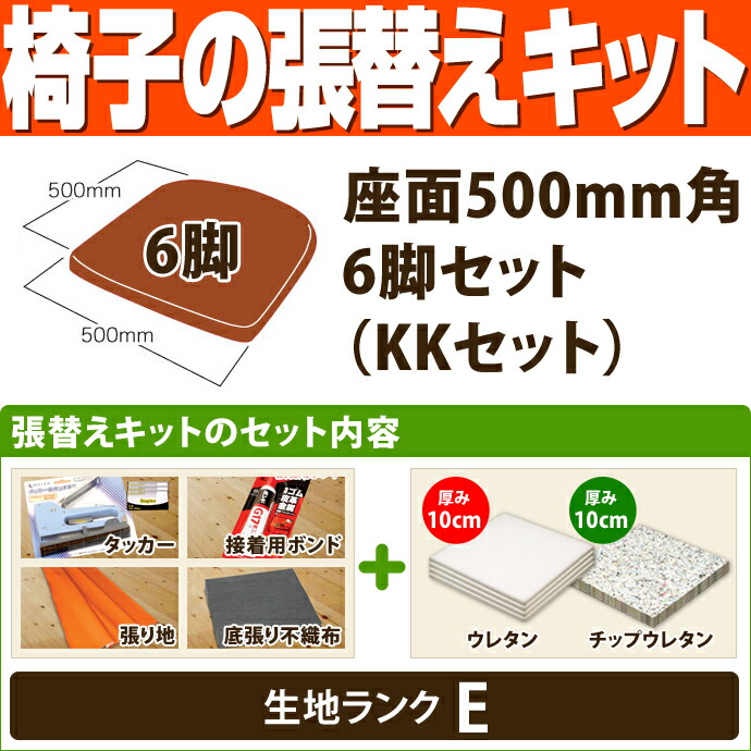 椅子の張替えキット 座面500mm角 6脚セット Kkセット ウレタン厚10mm チップウレタン厚10mm 生地ランクe 椅子 座面 張替え Kit セット Diy 修理 Onpointchiro Com