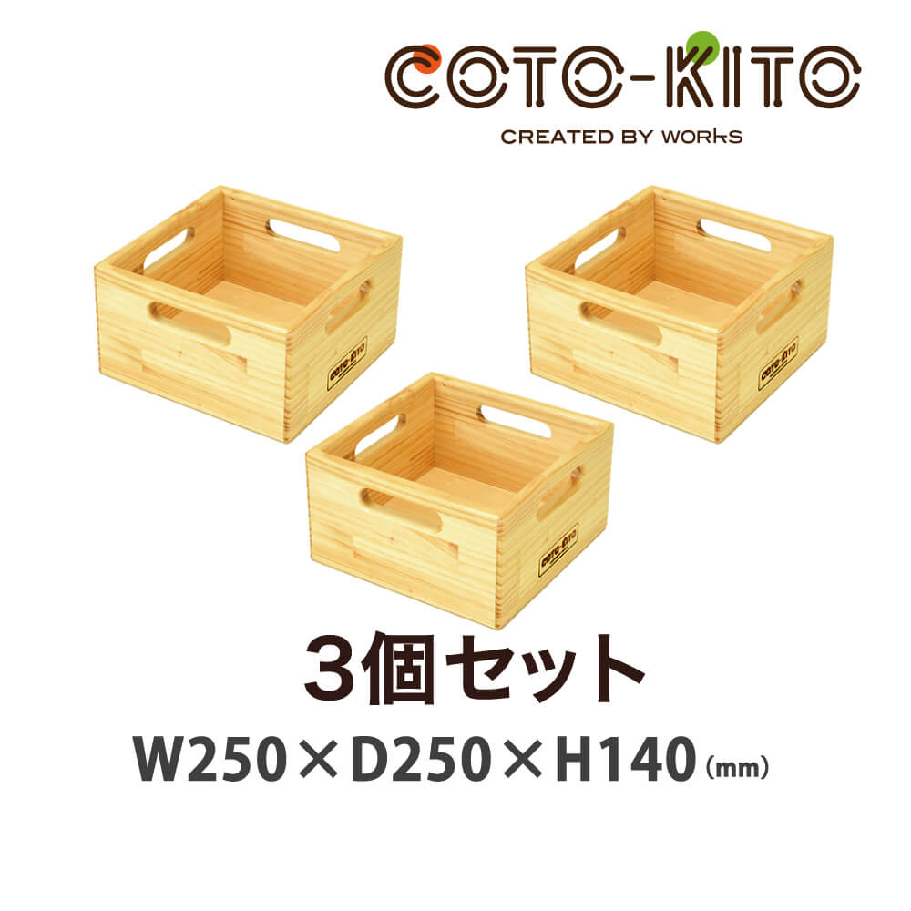 コトキト 収納家具 整理箱 中（3個セット） ★ 木製 ボックス ウッドボックス おしゃれ おもちゃ箱 安全 木製 はこ おもちゃ 収納 ボックス 日本製 【ワークス】