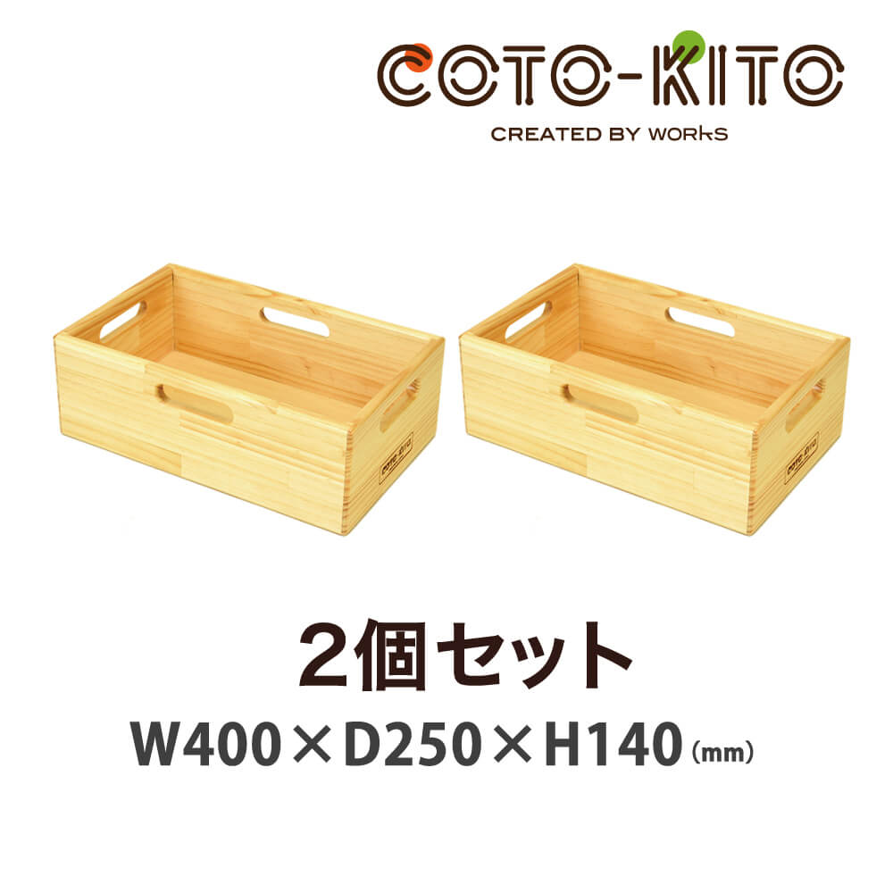 コトキト 収納家具 整理箱 大(2個セット) ★ 木製 ボックス ウッドボックス おしゃれ おもちゃ箱 安全 木製 はこ おもちゃ 収納 ボックス 日本製 【ワークス】|家具・店舗家具・激安直販ワークス