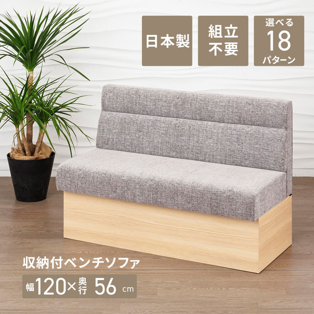 日本製 収納ダイニングベンチ 2人掛け ダブリン(ファブリック) 幅120 &times; 奥行56 &times; 高さ80(座面高43)cm 業務用 ベンチソファ 室内ベンチ 木製 背もたれあり 自宅用 リビング ダイニング カフェ オフィス ソファー 120 収納付き 背もたれ付 シンプル｜家具・店舗家具・激安直販ワークス