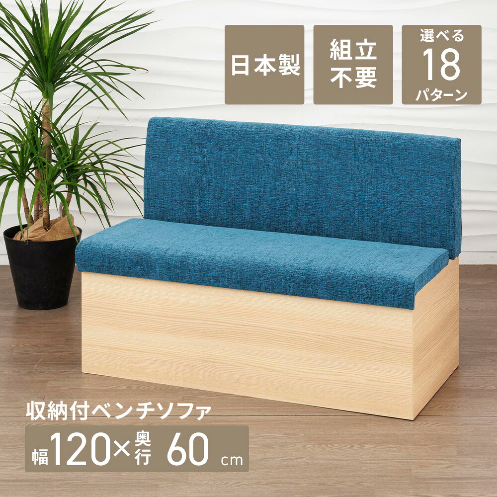 日本製 収納付 ダイニングベンチ ヒンジセ 【張地：ファブリック】【背付き蝶番ベンチ 収納型ダイニングベンチ】ファミレスベンチ 幅120&times;奥行60.5&times;高さ80（座面高46)cm 《ご自宅のダイニング カフェのソファ席 オフィスのミーティングスペースに》｜家具・店舗家具・激安直販ワークス