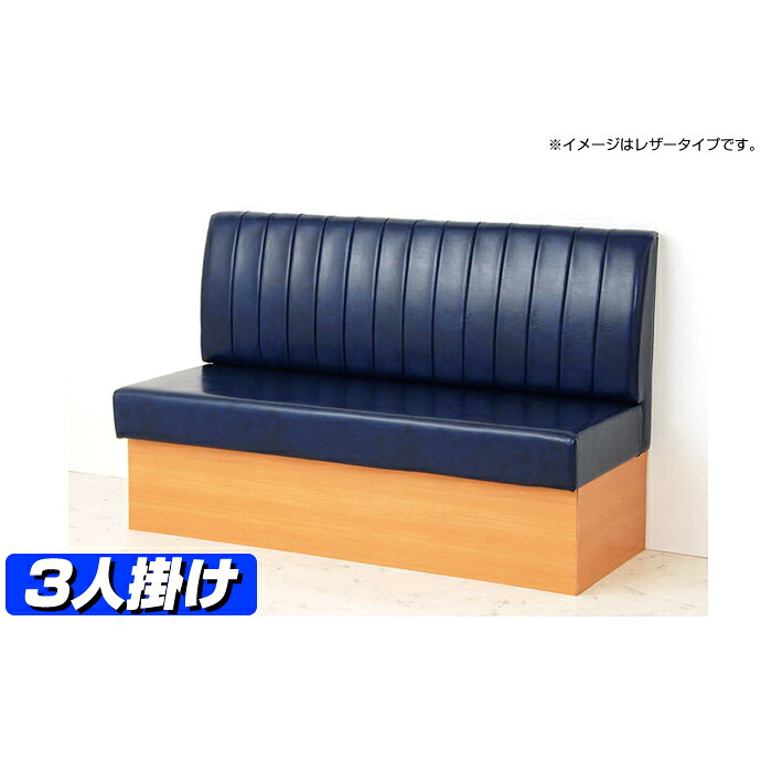 【 ベンチソファ 】 ベンチソファ　ベルン（布・柄タイプ）ソファー 3人がけ用【 業務用 ソファ 】 【 日本製 】 【ワークス】