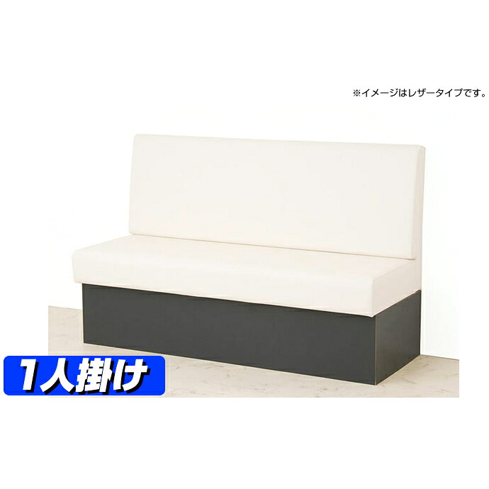 【 ベンチボックス サイズオーダー家具 日本製 】 ラパス（布・無地タイプ） 1人掛け｜家具・店舗家具・激安直販ワークス