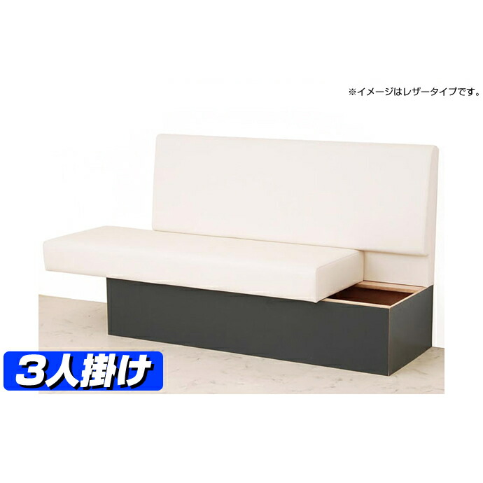 【ベンチ 収納付 ベンチチェア 収納 】 ラパス(レザータイプ)3人掛け ベンチソファー 収納付 ダイニングベンチ 背もたれ付 収納 ベンチソファ ベンチチェアー ソファベンチ ロビーチェア 長いす|家具・店舗家具・激安直販ワークス