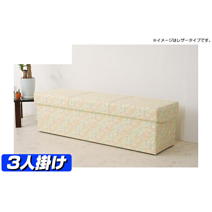 【ベンチ 収納】ベンチソファー ／ 宴（うたげ）-450（布・柄タイプ） 3人掛け 【ベンチソファー ベンチ ダイニングベンチ サイズオーダー ベンチシート ダイニングベンチ 長椅子 ロビーチェア 貼地40色 待合い 日本製 】