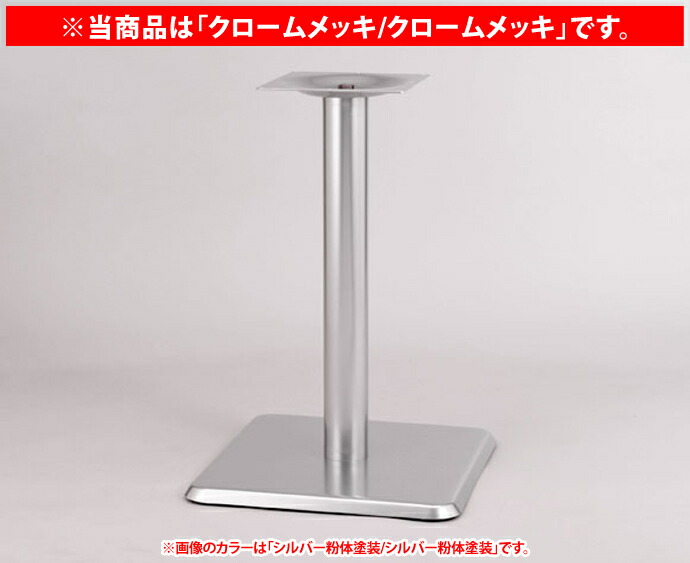 【 テーブル 脚 パーツ テーブル 机 パーツ ダイニング 店舗 テーブル脚 テーブル 部品 テーブル 脚 パーツ 単品 】 テーブル脚（角ベース脚） B-11 （クロームメッキ/クロームメッキ） 【ワークス】