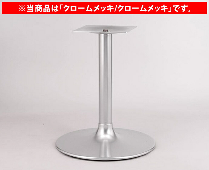 【 テーブル 脚 パーツ テーブル 机 パーツ ダイニング 店舗 テーブル脚 テーブル 部品 テーブル 脚 パーツ 単品 】 テーブル脚(丸ベース脚) K-15 (クロームメッキ/クロームメッキ) 【ワークス】|家具・店舗家具・激安直販ワークス