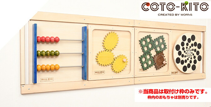 コトキト 壁掛け玩具 取付け用レール（4個用横） ★ 木のおもちゃ キッズ 壁面 ベビー おもちゃ 安心 玩具 知育 安全 木製 おもちゃ プレゼント かわいい 出産祝い あかちゃん グッズ 日本製 【ワークス】