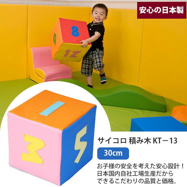 【 キッズコーナー 立ちはだかる キッズスペース 座布団 さいころ 遊具 差し上げ物 差し上げ物 ちびっ子 手あそび 一般受け キッズスペース 】 賽子 積み木 KT－13