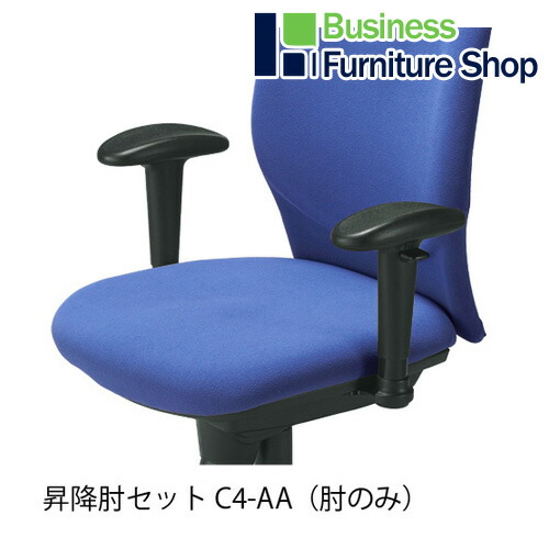イス用肘 C4-AA C401用 昇降式 （執務室 執務室）