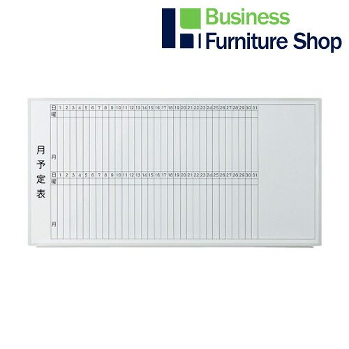 壁掛ホワイトボード 月予定 VSK2-1809SSM(オフィス 事務所)｜Business Furniture Shop