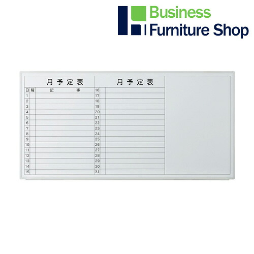 壁掛ホワイトボード 月予定 VSK2-1809SST(オフィス 事務所)｜Business Furniture Shop 16,323円
