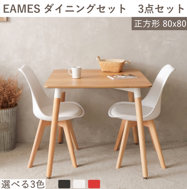 昼食凝固 ダイニングテーブル 3ディテールセット 2ホモ用むき イームズ イームズ議長 リ製品 Eames 一人暮らし 正方形テーブル テーブルセット イームズテーブル 座蒲団 クッションラッキー 北欧飾らずに天然木 木目 レンジ80cm 食膳テーブル ドレスアップ チェア 貨物