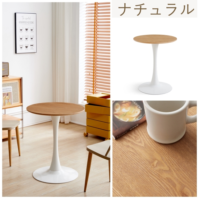 ラウンドテーブル カフェ風 カフェテーブル 円テーブル 円形直径60cm