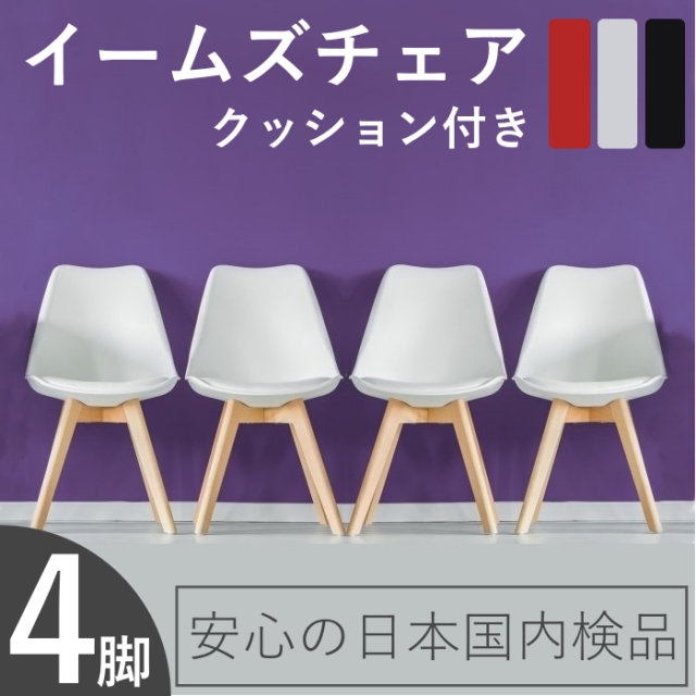 楽天市場 イームズ チェア 4脚セット Eames クッション付き ダイニングチェア イームズチェア Dsw イームズチェアー クッション リプロダクト ジェネリック家具 北欧 一人暮らし カフェ風 ソフトレザー ミッドセンチュリー カラー 白 赤 黒 グレー おしゃれ デザイナーズ