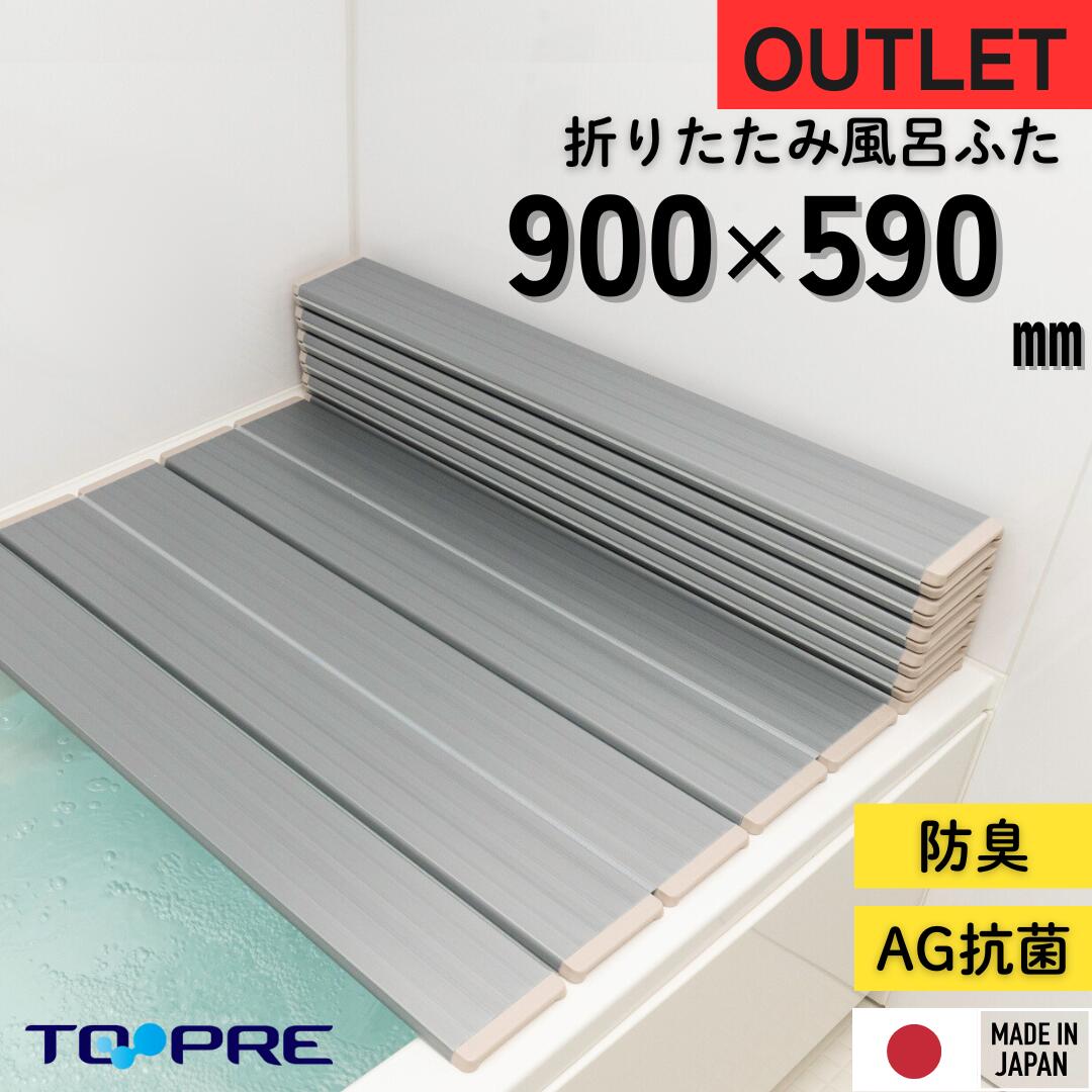 在庫2個限り 【安心の正規品】【訳あり アウトレット】900 &times; 590 ｍｍ Ａｇ折りたたみ風呂ふた _風呂蓋 蓋 ふた フタ サイズ 抗菌 ミューファン 銀イオン Ag 防臭 コンパクト 日本製 ラスト シンクカバー 90 80 70 60 水槽カバー 水槽蓋 フタ｜東プレ風呂ふた満足館　店 7,592円
