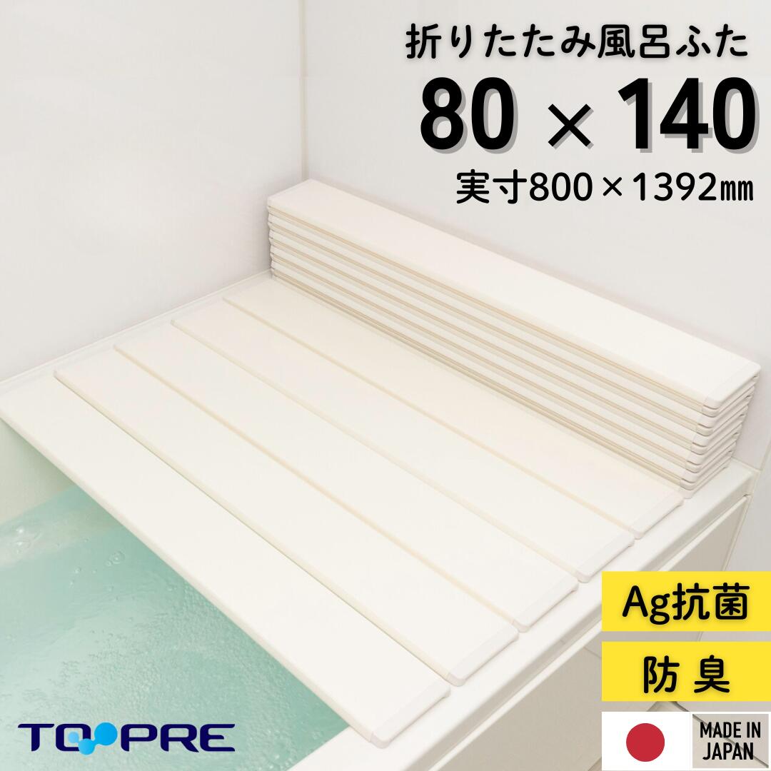 【安心の正規品】80 140 Ａｇ折りたたみ風呂ふた しろ 【Ｗ１４】 80×140ｃｍ用_風呂蓋 浴槽蓋 蓋 ふた フタ サイズ 抗菌 ミューファン 銀イオン Ag ホワイト 保温 掃除 効果 ピンク汚れ ぬめり防止 東プレ 日本製