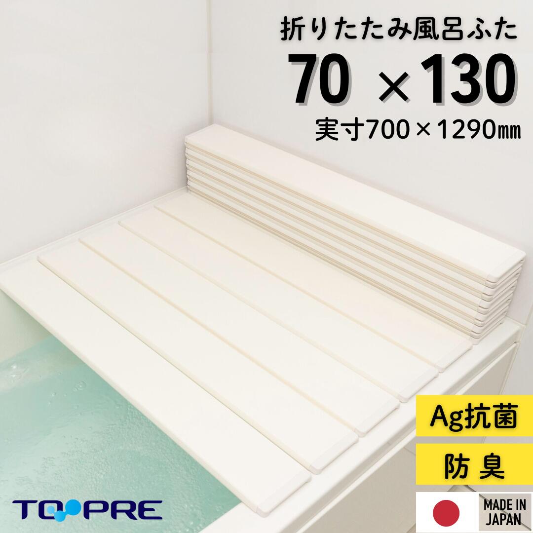 風呂ふた 新品未使用 風呂蓋 東プレ（バス用品） 特典付 防カビ 組み合わせ風呂ふた [実寸