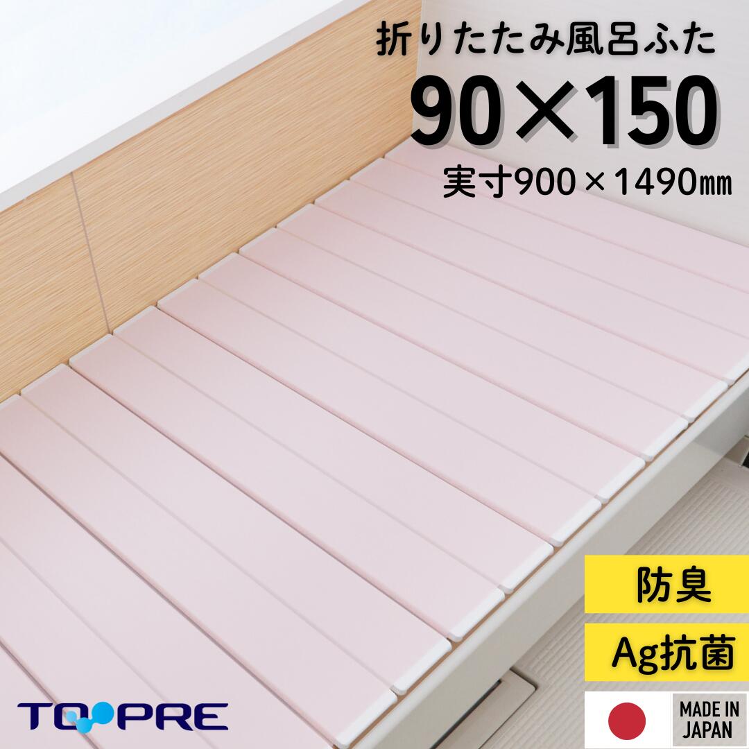 楽天市場】90 140 Ａｇ折りたたみ風呂ふた 抗菌 SAKURA さくら ピンク【Ｋ１４】 90×140ｃｍ用_ 蓋 ふた フタ サイズ  ミューファン 銀イオン Ag 防臭 保温 断熱 オリタタミ コンパクト 半身浴 手入れ 掃除 東プレ 日本製 大きめ オーダーサイズ : 東プレ風呂ふた満足館  ...