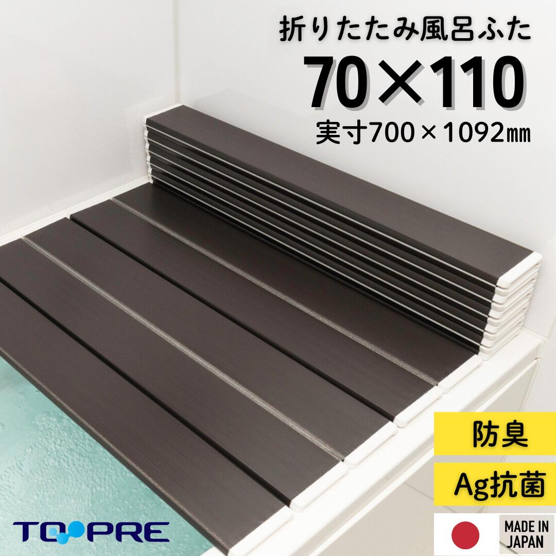 【安心の正規品】70 110 東プレ Ａｇ折りたたみ 風呂ふた Ｍ１１【ブラウン】 70×110ｃｍ用 風呂蓋 浴槽蓋 蓋 ふた フタ サイズ 抗菌 ミューファン 銀イオン Ag 防臭 茶色 保温 掃除 効果 ピンク汚れ ぬめり防止 東プレ 日本製