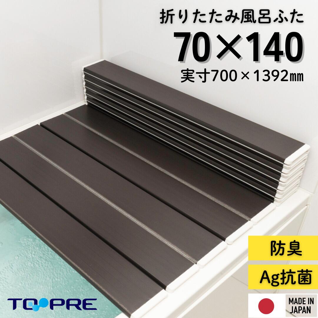 楽天市場】80 140 東プレ Ａｇ折りたたみ 風呂ふた Ｗ１４【ブラウン】 80×140ｃｍ用 風呂蓋 浴槽蓋 蓋 ふた フタ サイズ 抗菌  ミューファン 銀イオン Ag 防臭 茶色 保温 断熱 オリタタミ コンパクト 半身浴 手入れ 掃除 効果 ピンク汚れ ぬめり防止 東プレ 日本製 :