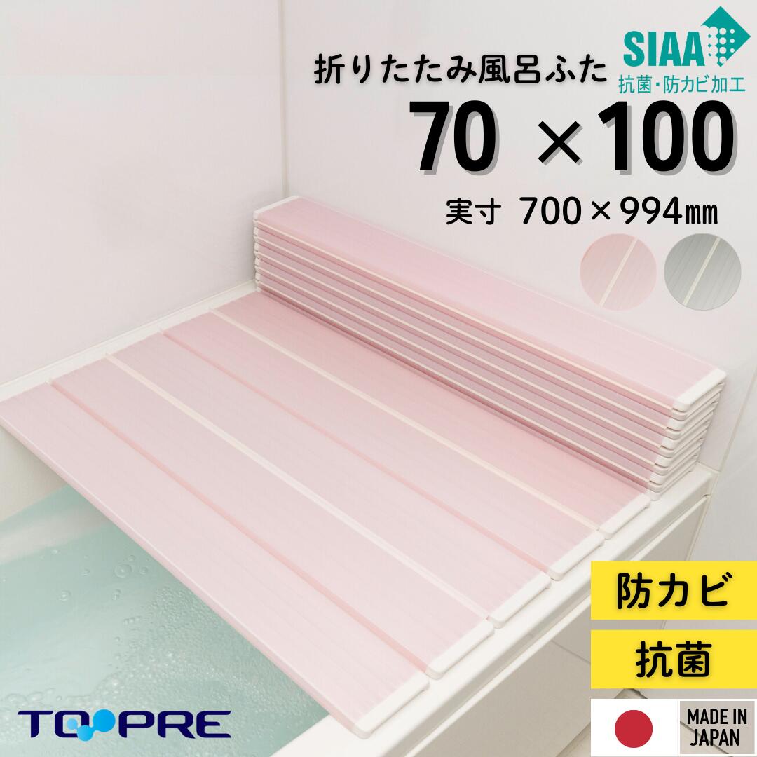【安心の正規品】Ｍ１０キレイが長持ち 東プレ SIAA抗菌・防カビ折りたたみ風呂ふた Ｍ１０ 70×100ｃｍ用風呂ふた_風呂蓋 浴槽蓋 サイズ お風呂 防カビ
